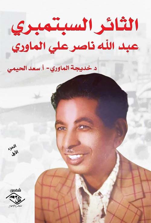 الثائر السبتمبري ؛ عبدالله ناصر علي الماوري - الجزء الأول