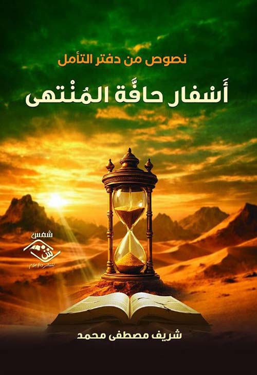 أسفار حافة المنتهى ؛ نصوص من دفتر التأمل