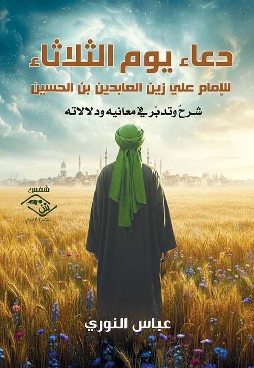 دعاء يوم الثلاثاء للإمام علي بن الحسين زين العابدين بن الحسين ؛ شرح وتدبر في معانيه ودلالاته