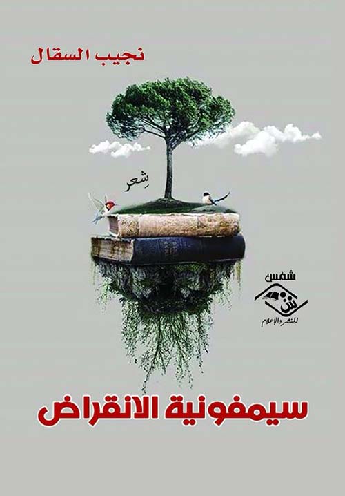 سيمفونية الانقراض