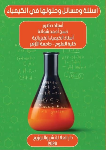 اسئلة ومسائل وحلولها في الكيمياء