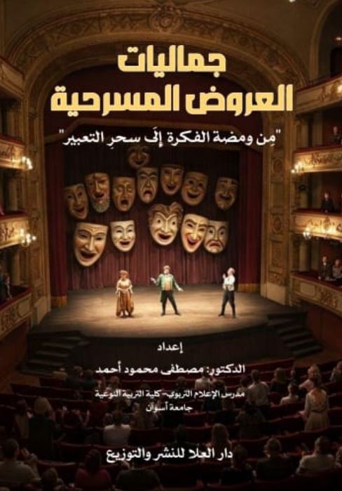 جماليات العروض المسرحية ؛ من ومضة الفكرة إِلى سحر التعبير