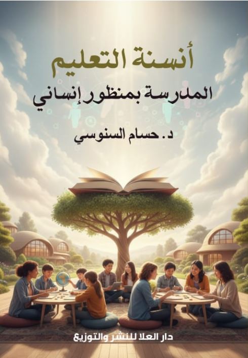 أنسنة التعليم المدرسة بمنظور إنساني