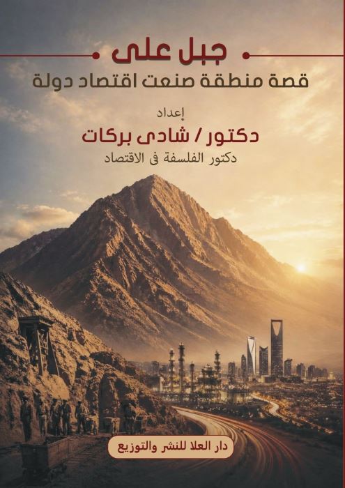 جبل على قصة منطقة صنعت اقتصاد دولة