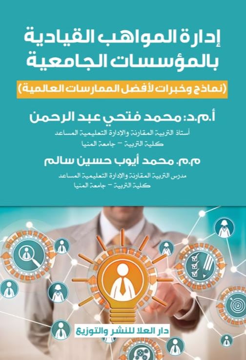 إدارة المواهب القيادية بالمؤسسات الجامعية ؛ نماذج وخبرات لأفضل الممارسات العالمية