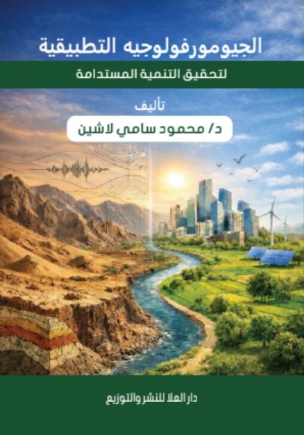 الجيومورفولوجيه التطبيقية لتحقيق التنمية المستدامة