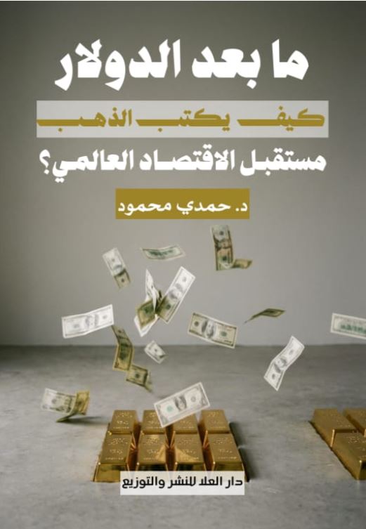 ما بعد الدولار كيف يكتب الذهب مستقبل الاقتصاد العالمي؟