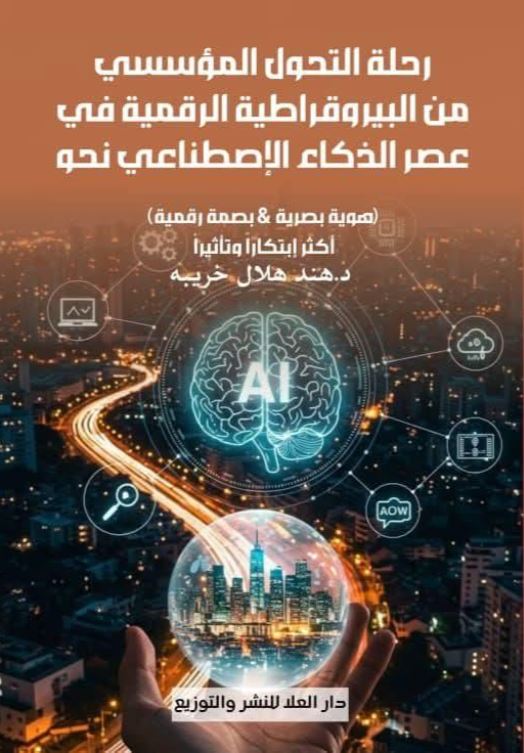 رحلة التحول المؤسسي من البيروقراطية الرقمية في عصر الذكاء الإصطناعي نحو ؛ هوية بصرية & بصمة رقمية أكثر إبتكاراً وتأثيراُ