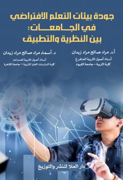 جودة بيئات التعلم الافتراضي في الجامعات بين النظرية والتطبيق