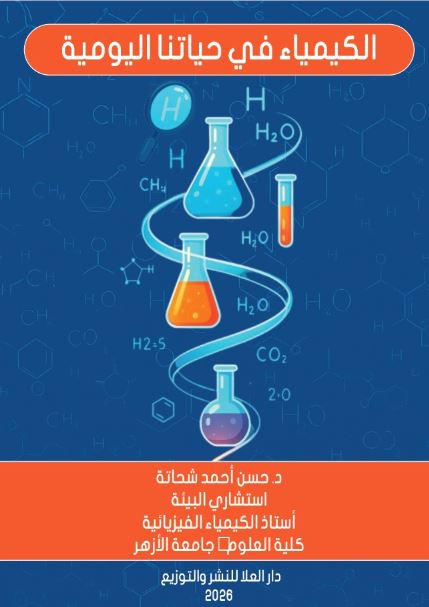 الـكيمياء في حياتنا اليومية