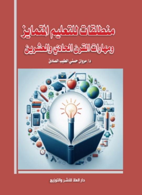 منطلقات للتعليم المتمايز ومهارات القرن الحادى والعشرين