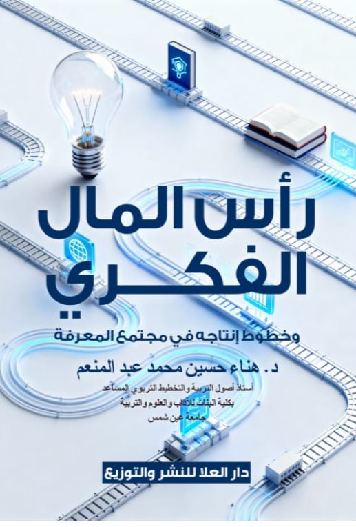 رأس المال الفكري وخطوط إنتاجه في مجتمع المعرفة