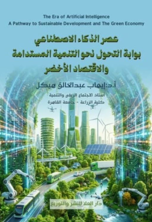 عصر الذكاء الاصطناعي بوابة التحول نحو التنمية المستدامة والاقتصاد الأخضر