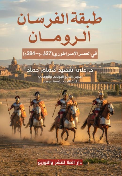 طبقة الفرسان الرومان في العصر الإمبراطوري؛ 27ق.م–284م