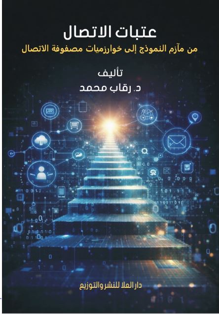 عتبات الاتصال من مآزم النموذج إلى خوارزميات مصفوفة الاتصال