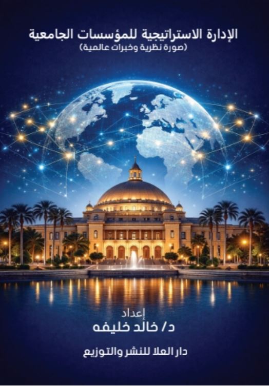 الإدارة الاستراتيجية للمؤسسات الجامعية
؛ صورة نظرية وخبرات عالمية