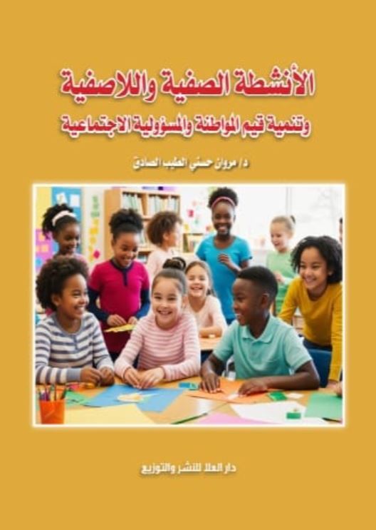 الأنشطة الصفية واللاصفية وتنمية قيم المواطنة وأبعاد المسؤولية الاجتماعية