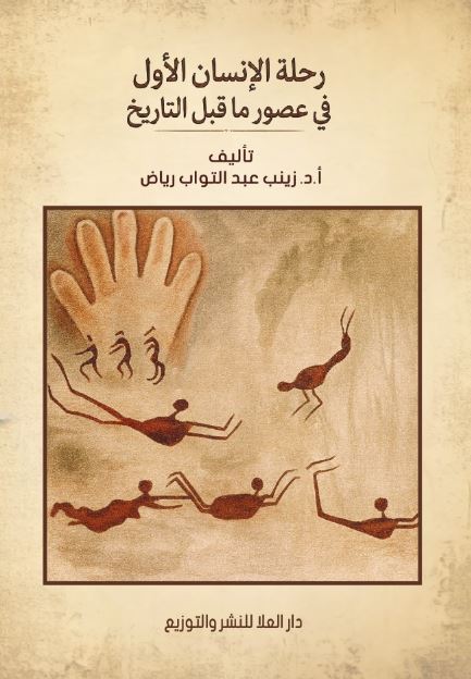 رحلة الإنسان الأول في عصور ما قبل التاريخ