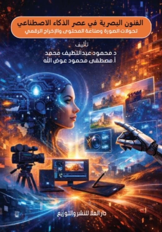 الفنون البصرية في عصر الذكاء الاصطناعي تحولات الصورة وصناعة المحتوى والإخراج الرقمي