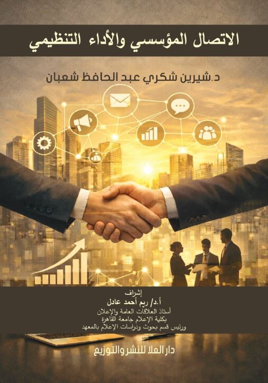 الاتصال المؤسسي والأداء التنظيمي