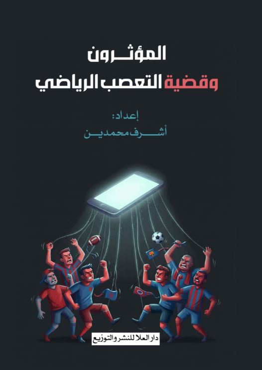 المؤثرون وقضية التعصب الرياضي
