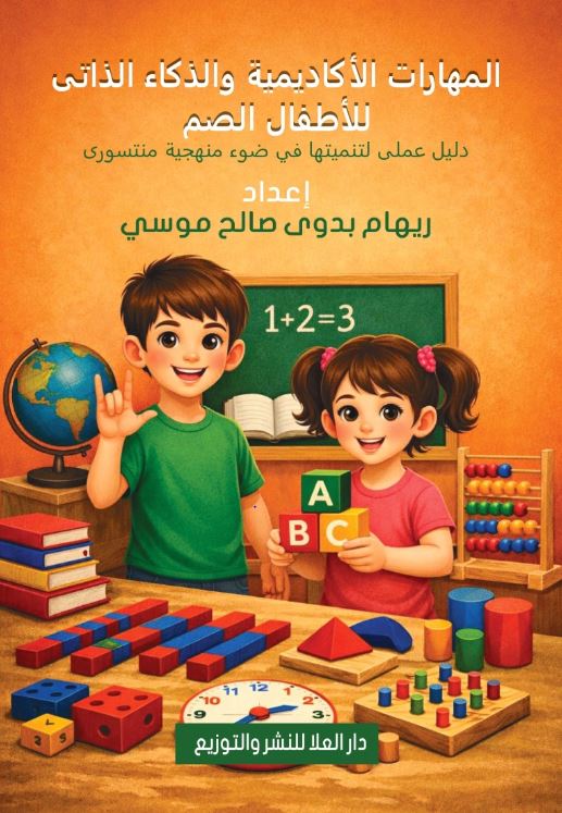المهارات الأكاديمية والذكاء الذاتى للأطفال الصم دليل عملى لتنميتها في ضوء منهجية منتسورى