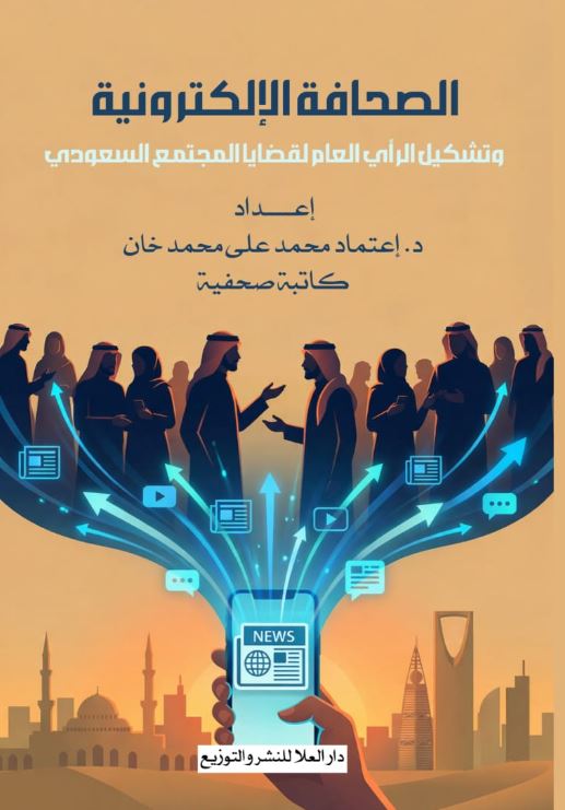 الصحافة الإلكترونية وتشكيل الرأي العام لقضايا المجتمع السعودي