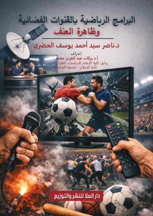 البرامج الرياضية بالقنوات الفضائية وظاهرة العنف