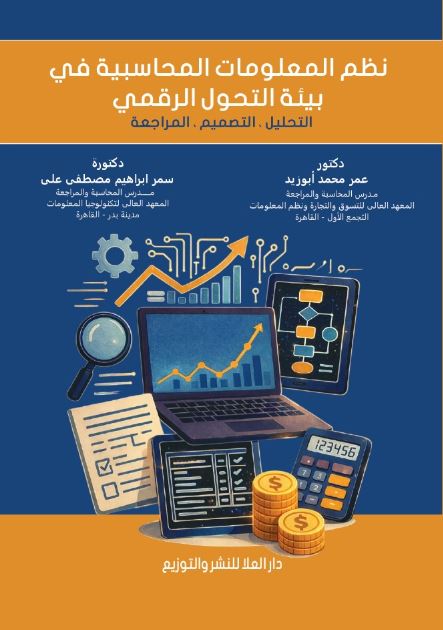 نظم المعلومات المحاسبية في بيئة التحول الرقمي ؛ التحليل ، التصميم ، المراجعة