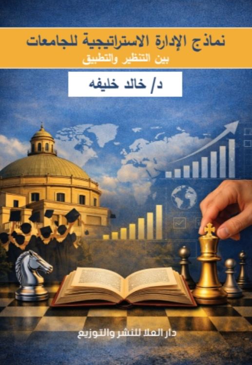 نماذج الإدارة الاستراتيجية للجامعات بين التنظير والتطبيق