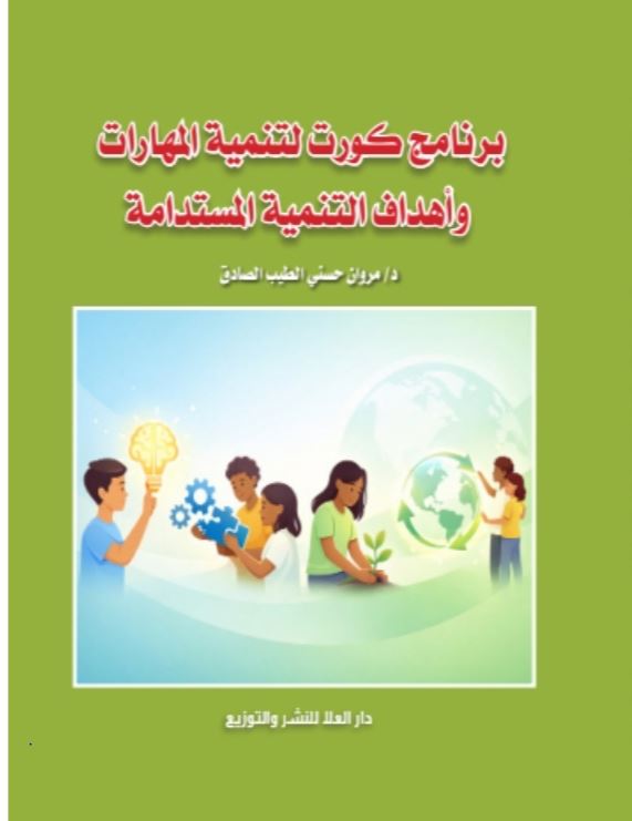 برنامج كورت لتنمية المهارات وأهداف التنمية المستدامة