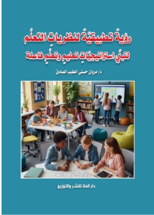 رؤية تطبيقية لنظريات التعلم لتبنى استراتيجيات تعليم وتعلم فاعلة
