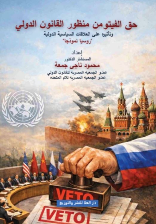 حق الفيتو من منظور القانون الدولي وتأثيره على العلاقات السياسية الدولية 
؛ روسيا نموذجا