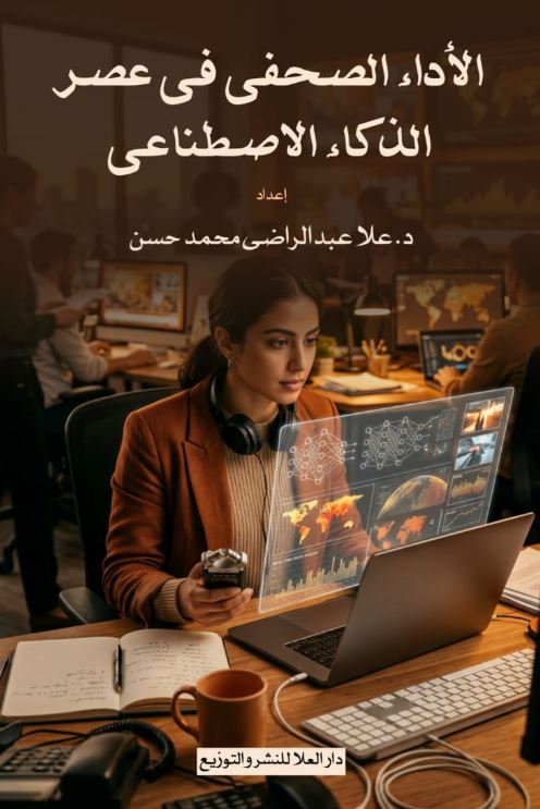 الأداء الصحفى فى عصر الذكاء الاصطناعى