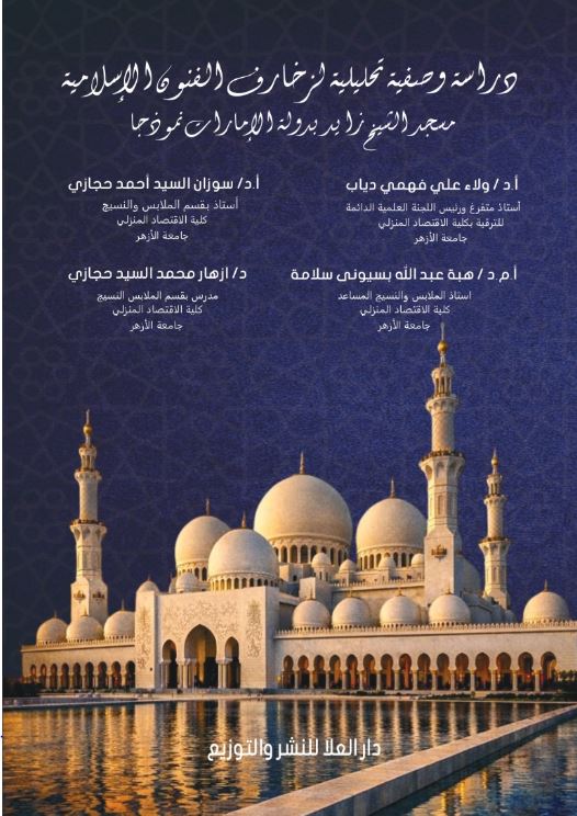 دراسة وصفية تحليلية لزخارف الفنون الإسلامية مسجد الشيخ زايد بدولة الإمارات نموذجا