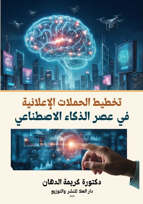 تخطيط الحملات الإعلانية في عصر الذكاء الاصطناعي