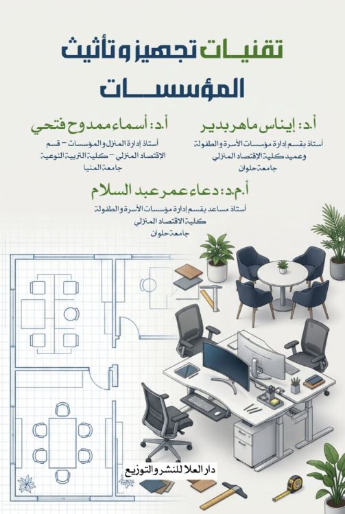 تقنيات تجهيز و تأثيث المؤسسات