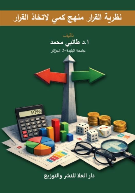 نظرية القرار منهج كمي لاتخاذ القرار