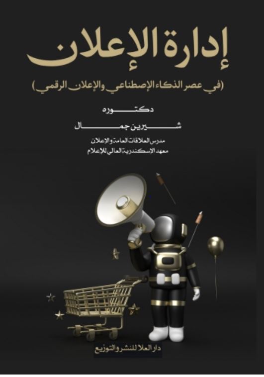 إدارة الإعلان ؛ في عصر الذكاء الإصطناعي والإعلان الرقمي