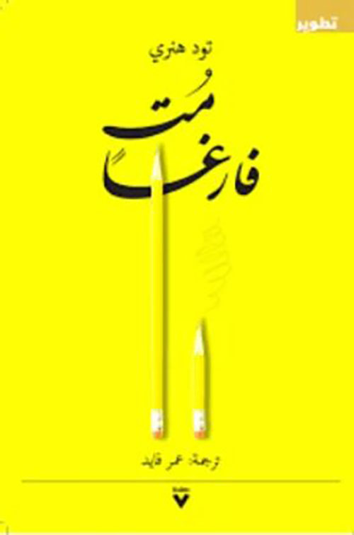 مت فارغاً
