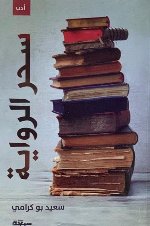 سحر الرواية