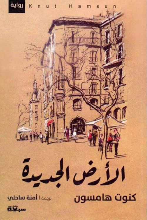 الأرض الجديدة