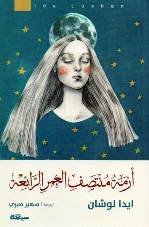 أزمة منتصف العمر الرائعة