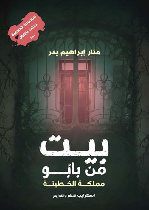 بيت من بابو ؛ مملكة الخطيئة
