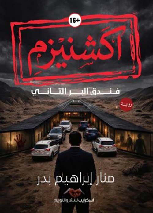 اكشنيزم ؛ فندق البر التاني