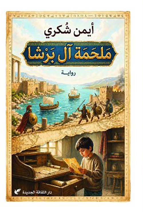 ملحمة آل برشا