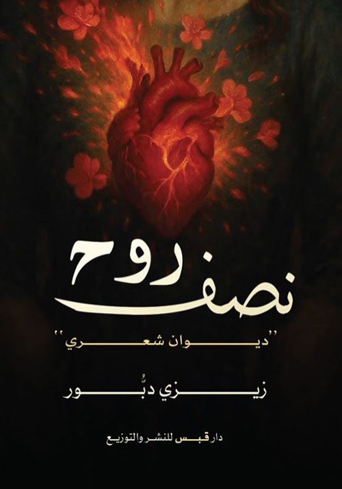 نصف روح