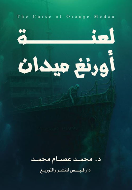 لعنة أورنغ ميدان
