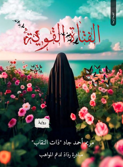 الفتاة القوية