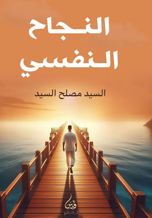 النجاح النفسي